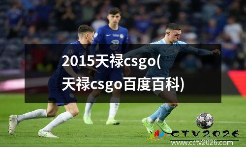 2015天禄csgo(天禄csgo百度百科)