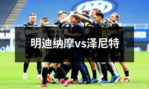 明迪纳摩vs泽尼特