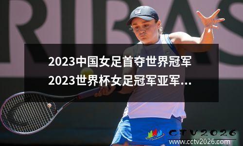 2023中国女足首夺世界冠军 2023世界杯女足冠军亚军季军是谁