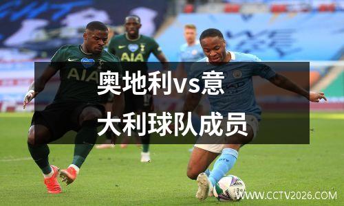 奥地利vs意大利球队成员
