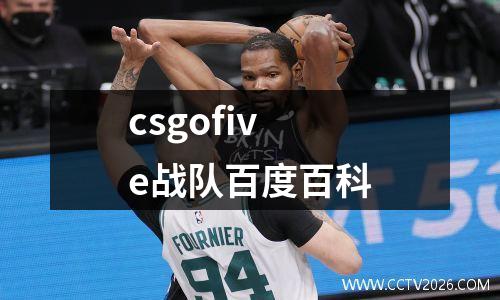 csgofive战队百度百科