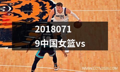 20180719中国女篮vs