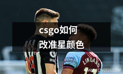 csgo如何改准星颜色