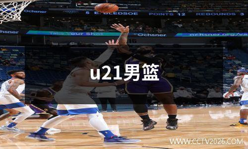 u21男篮