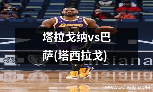 塔拉戈纳vs巴萨(塔西拉戈)
