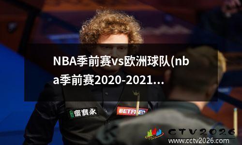 NBA季前赛vs欧洲球队(nba季前赛2020-2021回放)