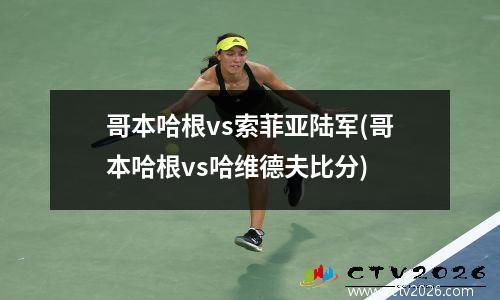 哥本哈根vs索菲亚陆军(哥本哈根vs哈维德夫比分)