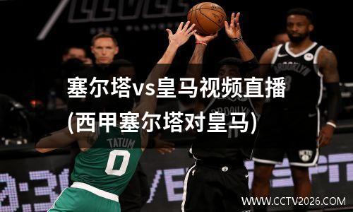 塞尔塔vs皇马视频直播(西甲塞尔塔对皇马)