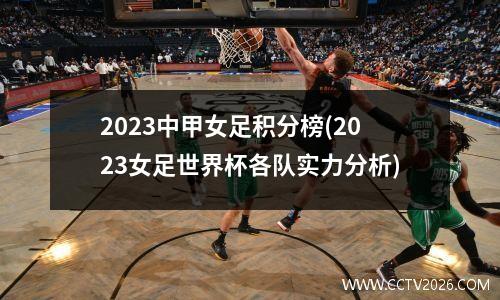 2023中甲女足积分榜(2023女足世界杯各队实力分析)
