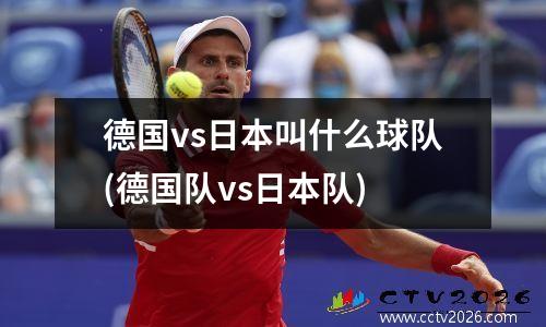 德国vs日本叫什么球队(德国队vs日本队)