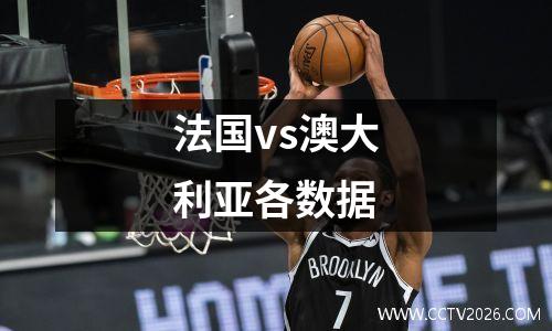 法国vs澳大利亚各数据