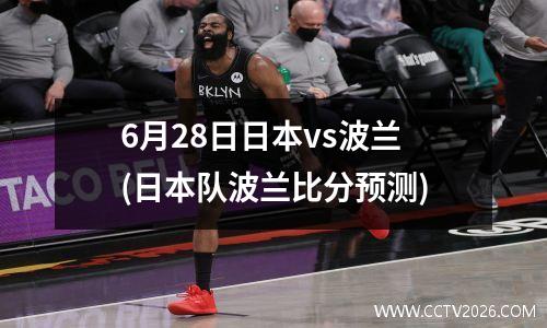 6月28日日本vs波兰(日本队波兰比分预测)