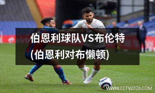 伯恩利球队VS布伦特(伯恩利对布懒顿)