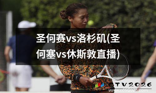 圣何赛vs洛杉矶(圣何塞vs休斯敦直播)