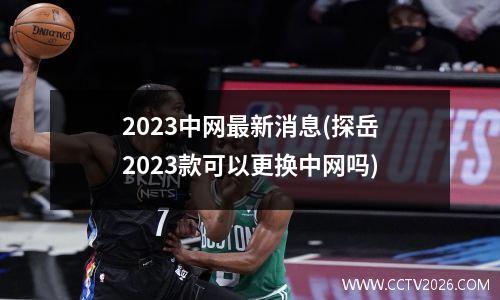 2023中网最新消息(探岳2023款可以更换中网吗)