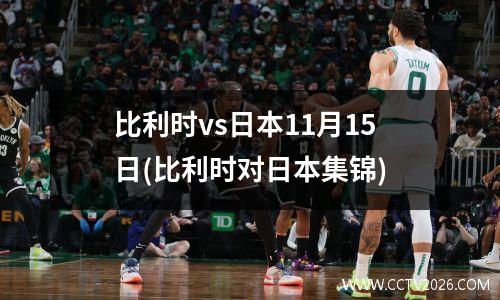 比利时vs日本11月15日(比利时对日本集锦)