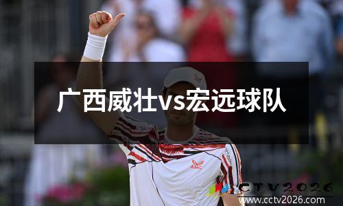 广西威壮vs宏远球队