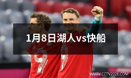 1月8日湖人vs快船