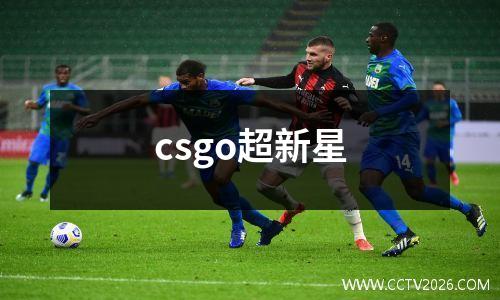 csgo超新星
