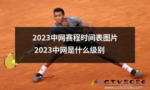 2023中网赛程时间表图片 2023中网是什么级别