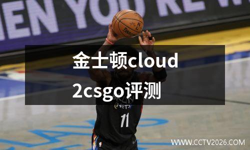金士顿cloud2csgo评测
