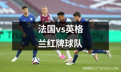 法国vs英格兰红牌球队