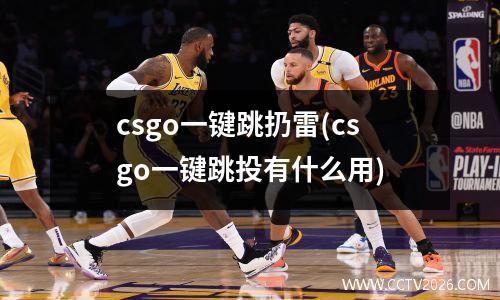 csgo一键跳扔雷(csgo一键跳投有什么用)