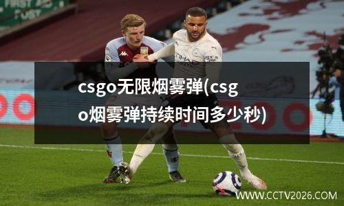 csgo无限烟雾弹(csgo烟雾弹持续时间多少秒)
