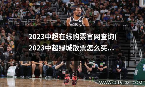 2023中超在线购票官网查询(2023中超绿城散票怎么买票)