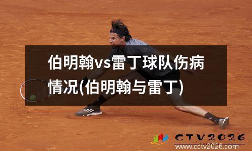 伯明翰vs雷丁球队伤病情况(伯明翰与雷丁)