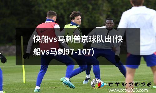 快船vs马刺普京球队出(快船vs马刺97-107)
