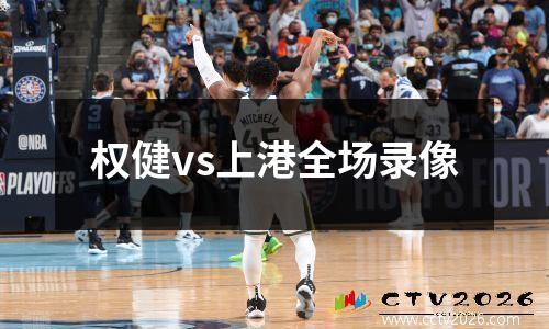 权健vs上港全场录像