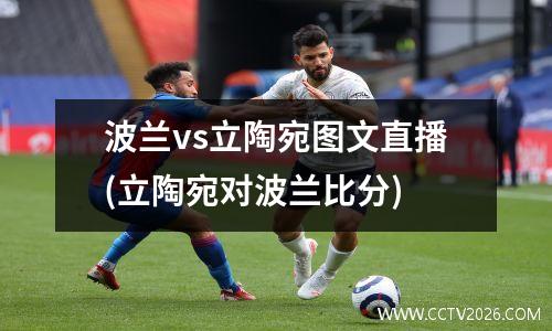 波兰vs立陶宛图文直播(立陶宛对波兰比分)