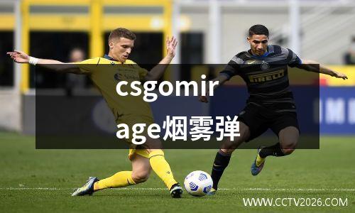csgomirage烟雾弹