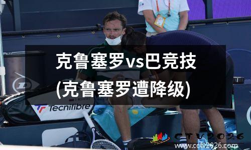 克鲁塞罗vs巴竞技(克鲁塞罗遭降级)