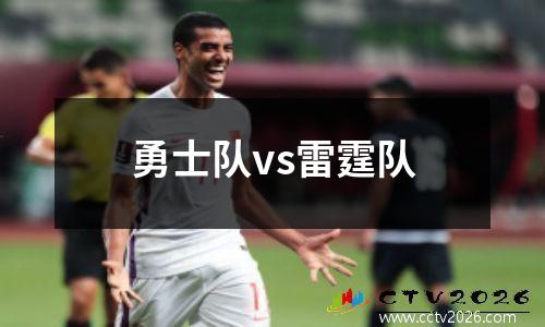 勇士队vs雷霆队