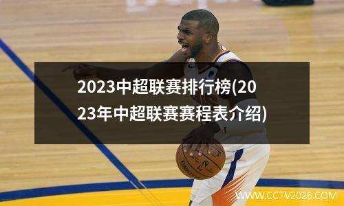 2023中超联赛排行榜(2023年中超联赛赛程表介绍)