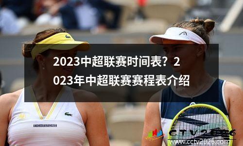 2023中超联赛时间表？2023年中超联赛赛程表介绍