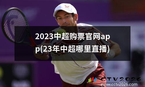 2023中超购票官网app(23年中超哪里直播)