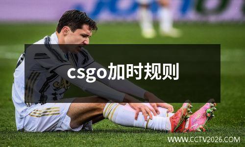 csgo加时规则