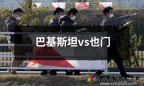 巴基斯坦vs也门