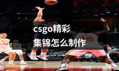 csgo精彩集锦怎么制作