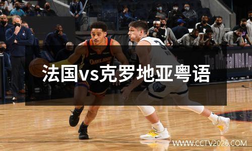 法国vs克罗地亚粤语