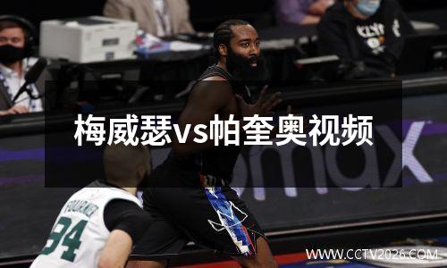 梅威瑟vs帕奎奥视频