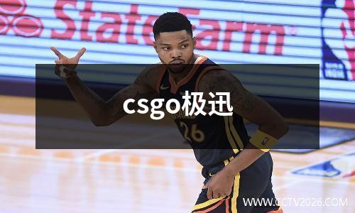 csgo极迅