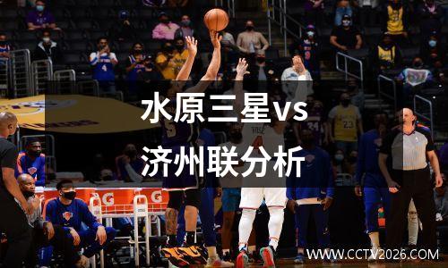 水原三星vs济州联分析