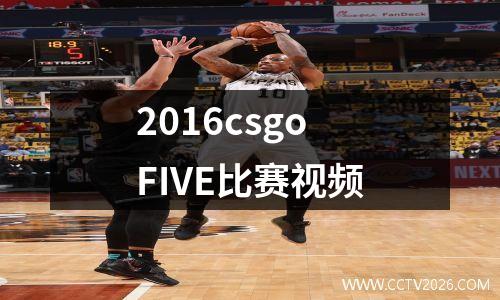 2016csgoFIVE比赛视频