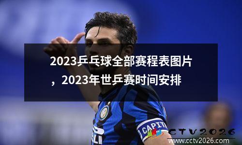 2023乒乓球全部赛程表图片，2023年世乒赛时间安排