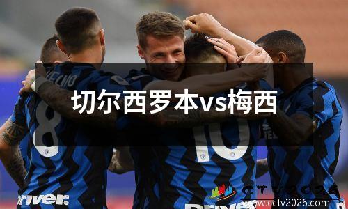 切尔西罗本vs梅西