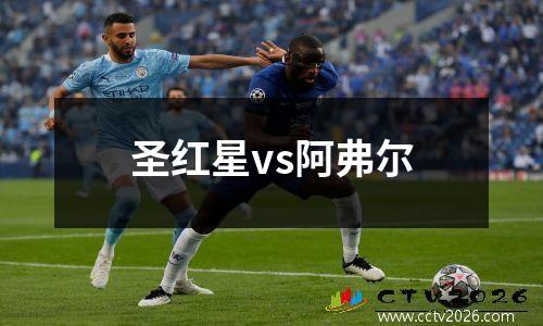 圣红星vs阿弗尔